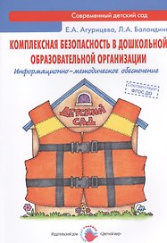 Комплексная безопасность в дошкольной образовательной организации. Информационно-методическое обеспечение