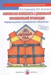 Комплексная безопасность в дошкольной образовательной организации. Информационно-методическое обеспечение