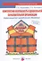 Комплексная безопасность в дошкольной образовательной организации. Информационно-методическое обеспечение - 0
