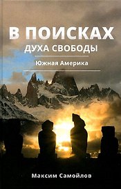 В поисках духа свободы. Южная Америка