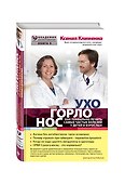 УХОГОРЛОНОС. Как правильно лечить самые частые болезни у детей и взрослых - 2