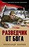 Разведчик от бога - 0