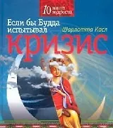 Если бы Будда испытывал кризис