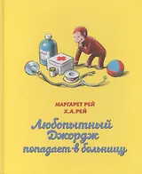 Любопытный Джордж попадает в больницу
