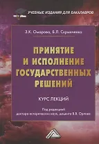 Принятие и исполнение государственных решений: Курс лекций