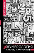 неНумерология: анализ личности - 0