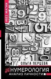 неНумерология: анализ личности