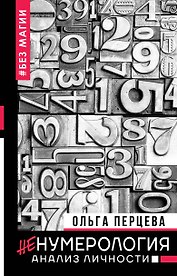 неНумерология: анализ личности