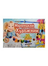 Маленький Художник (12 красок) (48291) (00-00000490) (+6 раскр.+кисть+распорядок дня) (набор для творч.)