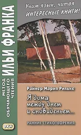 «Я дома между днем и сновиденьем...» Ранние стихотворения = "Ich bin zu Hause zwischen Tag und Traum"