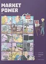 Market Power №4. Комиксы об инвестициях