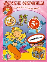 Морские сокровища.Кн.игр с накл.