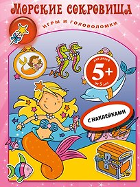 Морские сокровища.Кн.игр с накл.