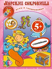 Морские сокровища.Кн.игр с накл.