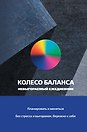 Ежедневник недатированный «Колесо баланса. Невыгораемый ежедневник.» А5, синий, 112 листов, АСТ