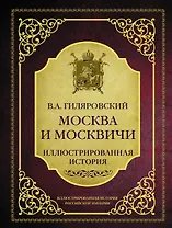 Москва и москвичи