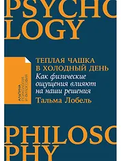 Теплая чашка в холодный день: Как физические ощущения влияют на наши решения