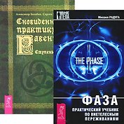 Фаза. Сновиденный практикум Раввены 1-4 (комплект из 2 книг)