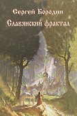 Славянский фрактал - 0