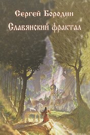 Славянский фрактал