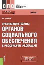 Организация работы органов соц. обеспечения в РФ Учебник (4 изд) (мСПО) Галаганов (ФГОС 3+) (эл. при