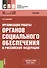 Организация работы органов соц. обеспечения в РФ Учебник (4 изд) (мСПО) Галаганов (ФГОС 3+) (эл. при - 0