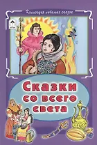 Сказки со всего света (КолЛюбСк)