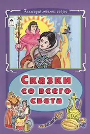 Сказки со всего света (КолЛюбСк)