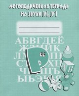 Логопедическая тетрадь на звуки [Р], [Р`]