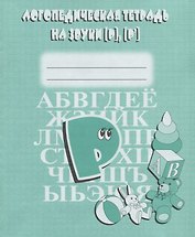 Логопедическая тетрадь на звуки [Р], [Р`]
