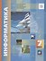 Информатика. 7 класс. Учебник - 0