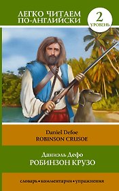 Робинзон Крузо = Robinson Crusoe. 2 уровень