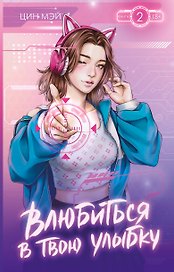 Влюбиться в твою улыбку. Книга 2 (Киберкраш). Новелла