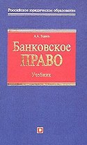 Банковское право: Учебник