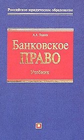 Банковское право: Учебник