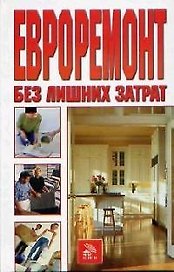 Евроремонт без лишних затрат