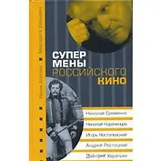 Супермены российского кино : Н.Еременко Н.Караченцов И.Костолевский А.Ростоцкий Д.Харатьян