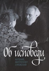 Об исповеди