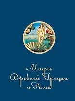 НГ(под)2016!Мифы Древней Греции и Рима(SUPERПОДАРОК)