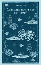 Двадцать тысяч лье под водой