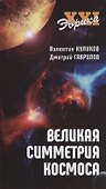 Великая симметрия космоса - 0