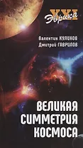 Великая симметрия космоса