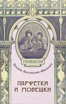 Парфетки и мовешки : Повесть из институтской жизни