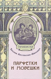 Парфетки и мовешки : Повесть из институтской жизни