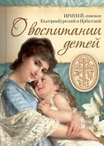 О воспитании детей