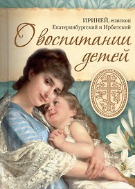 О воспитании детей