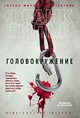 Головокружение - 0