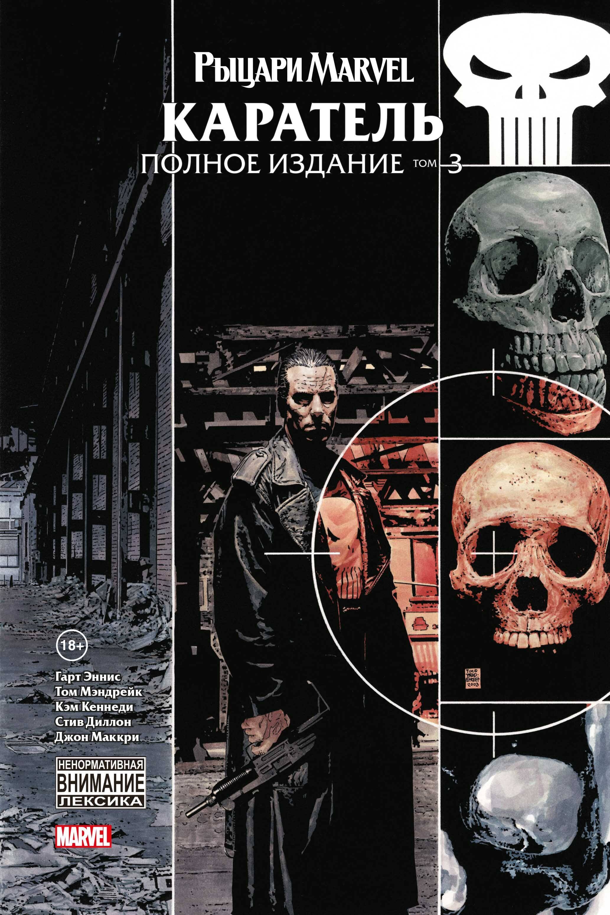 

Рыцари Marvel. Каратель. Том 3