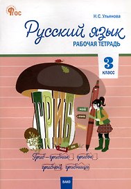 Русский язык. 3 класс: рабочая тетрадь