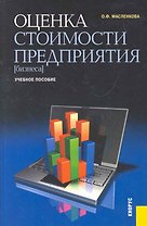 Оценка стоимости предприятия (бизнеса) : учебное пособие